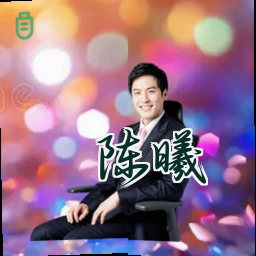 陈曦