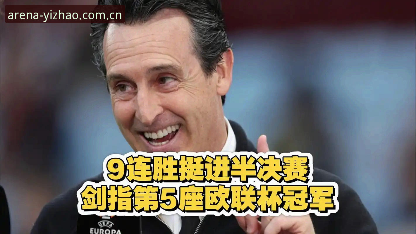 欧联杯决赛最新战报：埃梅里率维拉3-0完胜弗赖堡，创下五项历史纪录