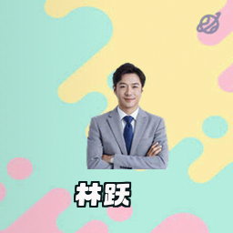林跃
